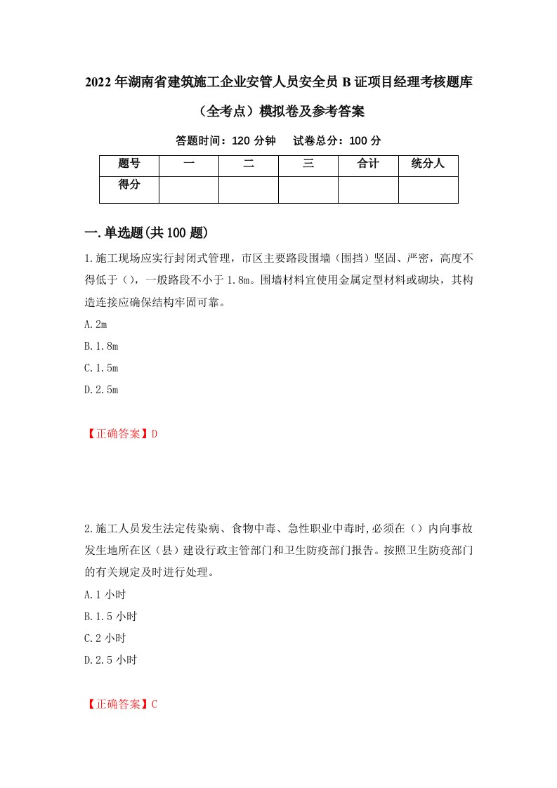 2022年湖南省建筑施工企业安管人员安全员B证项目经理考核题库全考点模拟卷及参考答案75