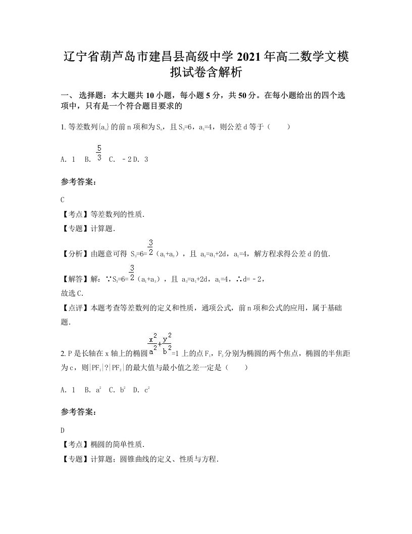 辽宁省葫芦岛市建昌县高级中学2021年高二数学文模拟试卷含解析