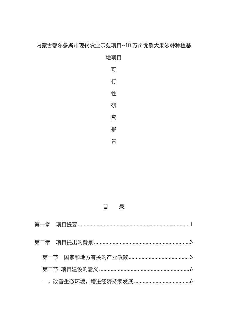 优质大果沙棘种植基地专项项目可行性专题研究报告