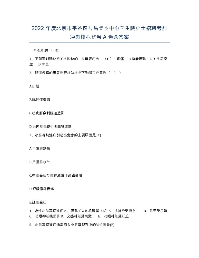 2022年度北京市平谷区马昌营乡中心卫生院护士招聘考前冲刺模拟试卷A卷含答案