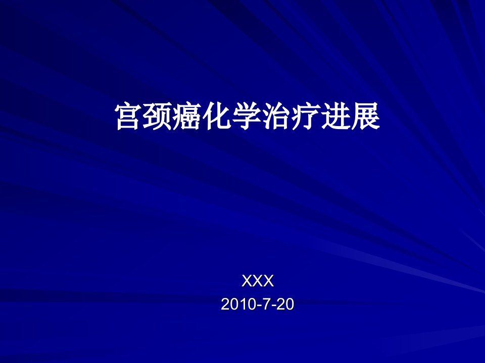 托泊替康在宫颈癌治疗当中的应用