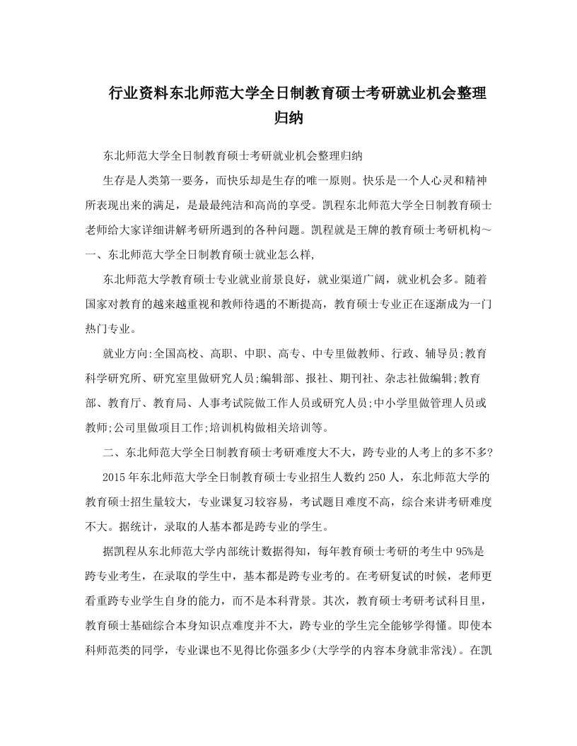 行业资料东北师范大学全日制教育硕士考研就业机会整理归纳