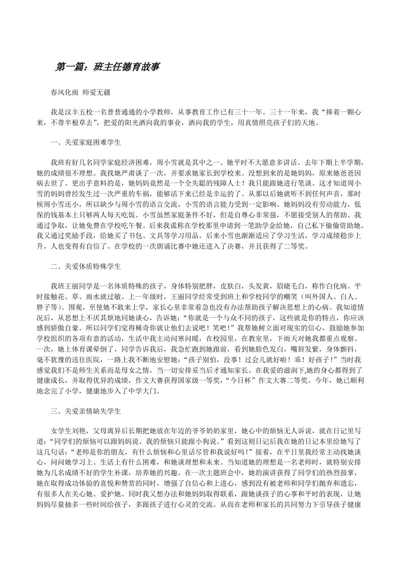 班主任德育故事（精选5篇）[修改版]