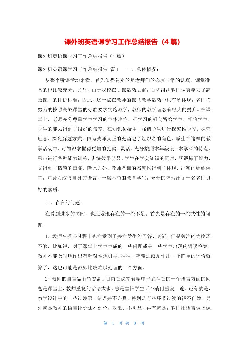 课外班英语课学习工作总结报告（4篇）