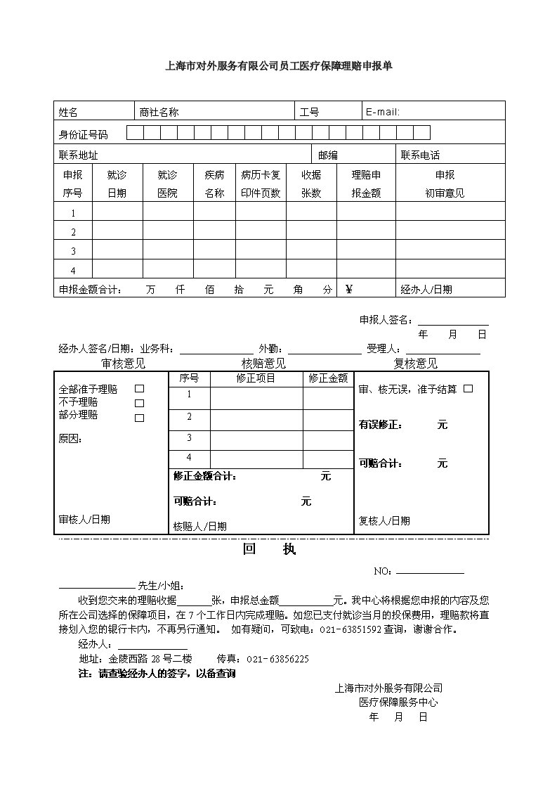 外服员工医疗保障理赔申报单.doc