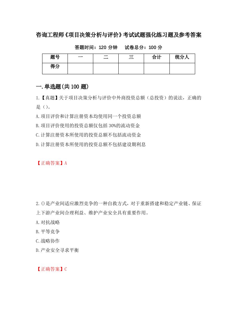 咨询工程师项目决策分析与评价考试试题强化练习题及参考答案第74版