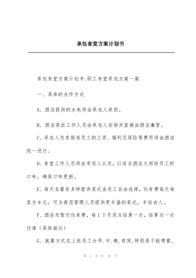 承包食堂方案计划书