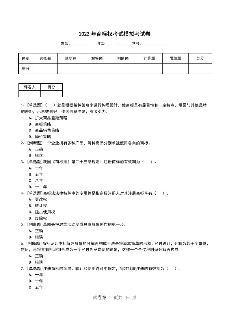 2022年商标权考试模拟考试卷