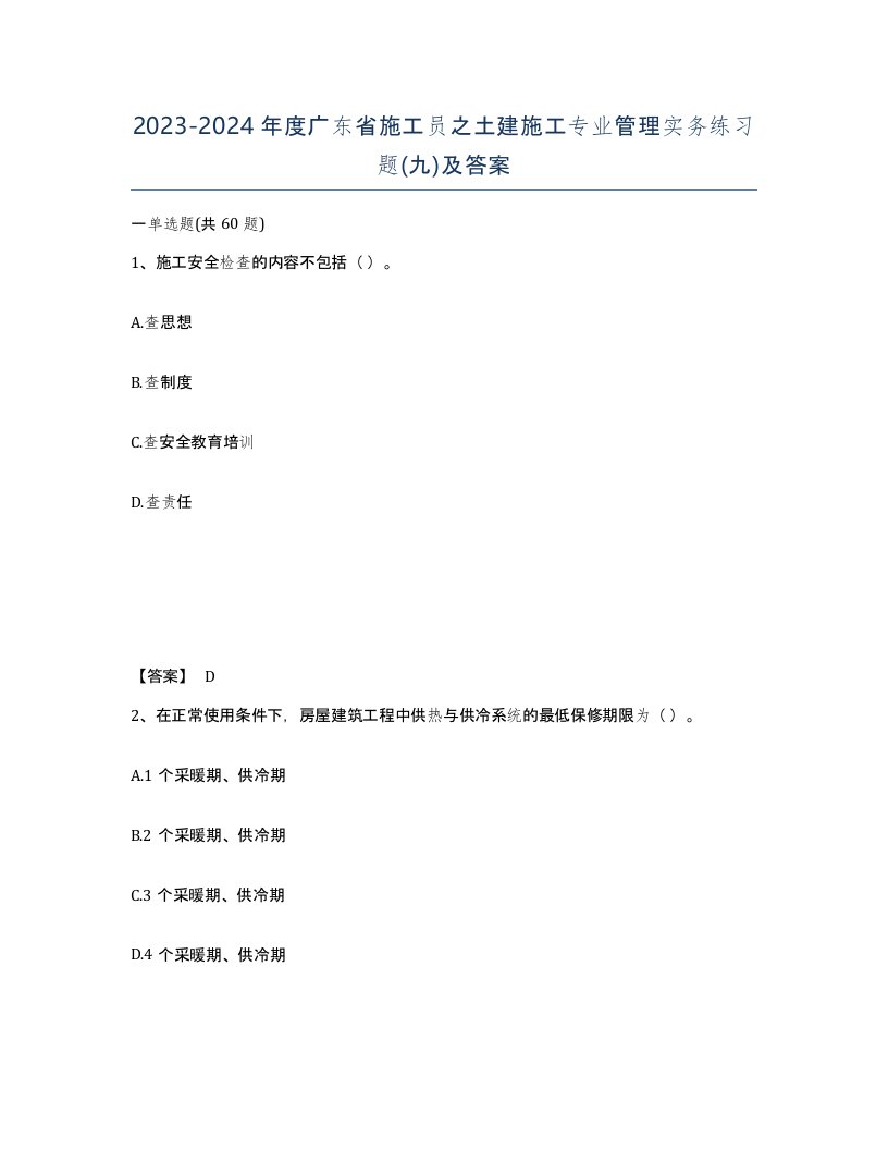 2023-2024年度广东省施工员之土建施工专业管理实务练习题九及答案