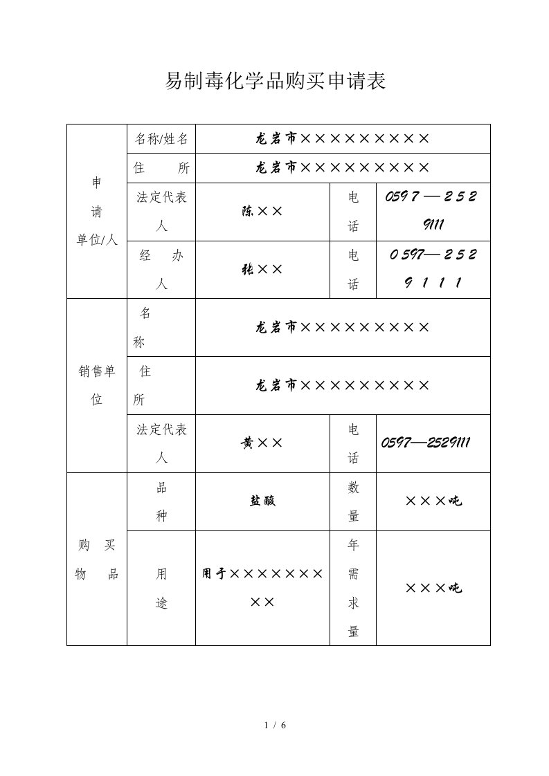 易制毒化学品购买申请表