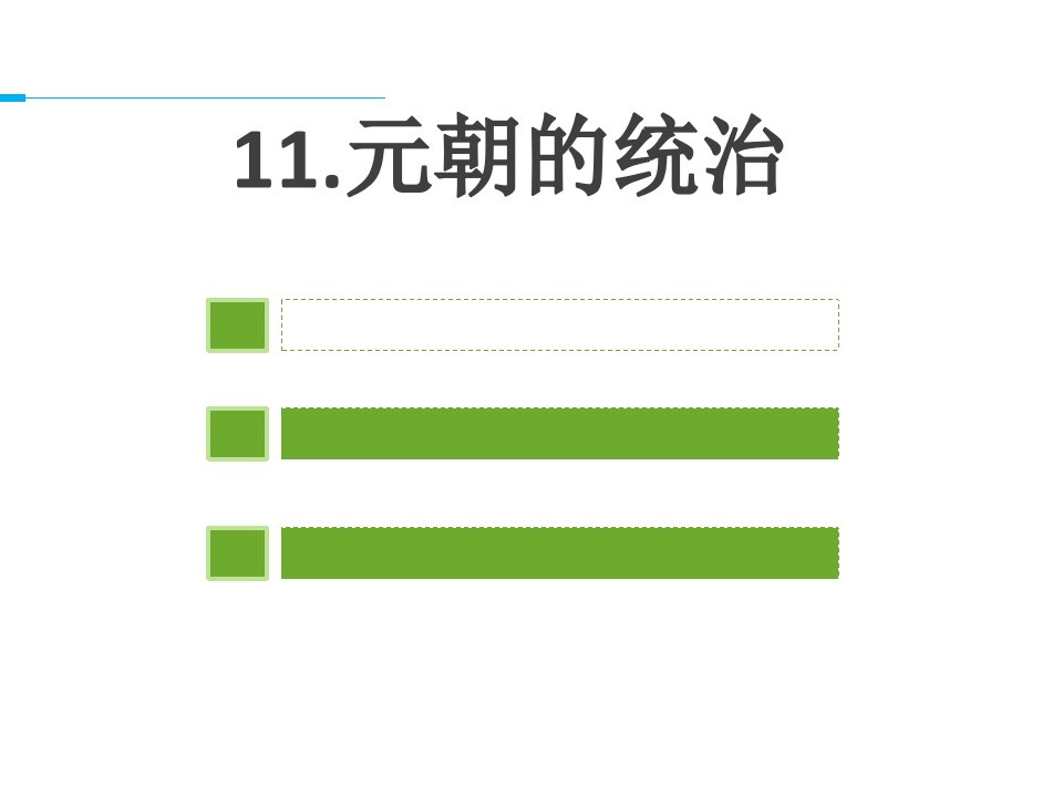 元朝的统治使用人教版汇总