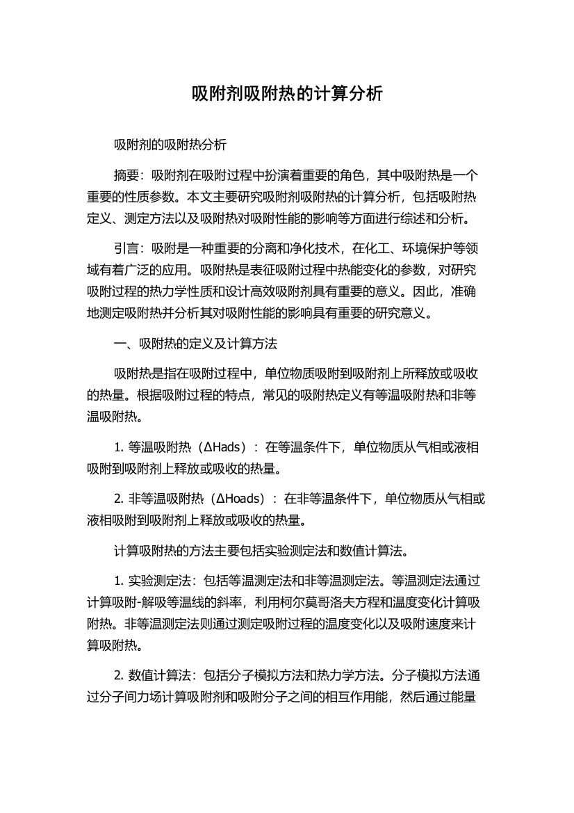 吸附剂吸附热的计算分析