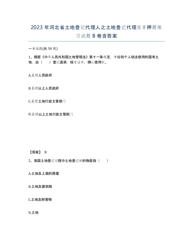 2023年河北省土地登记代理人之土地登记代理实务押题练习试题B卷含答案