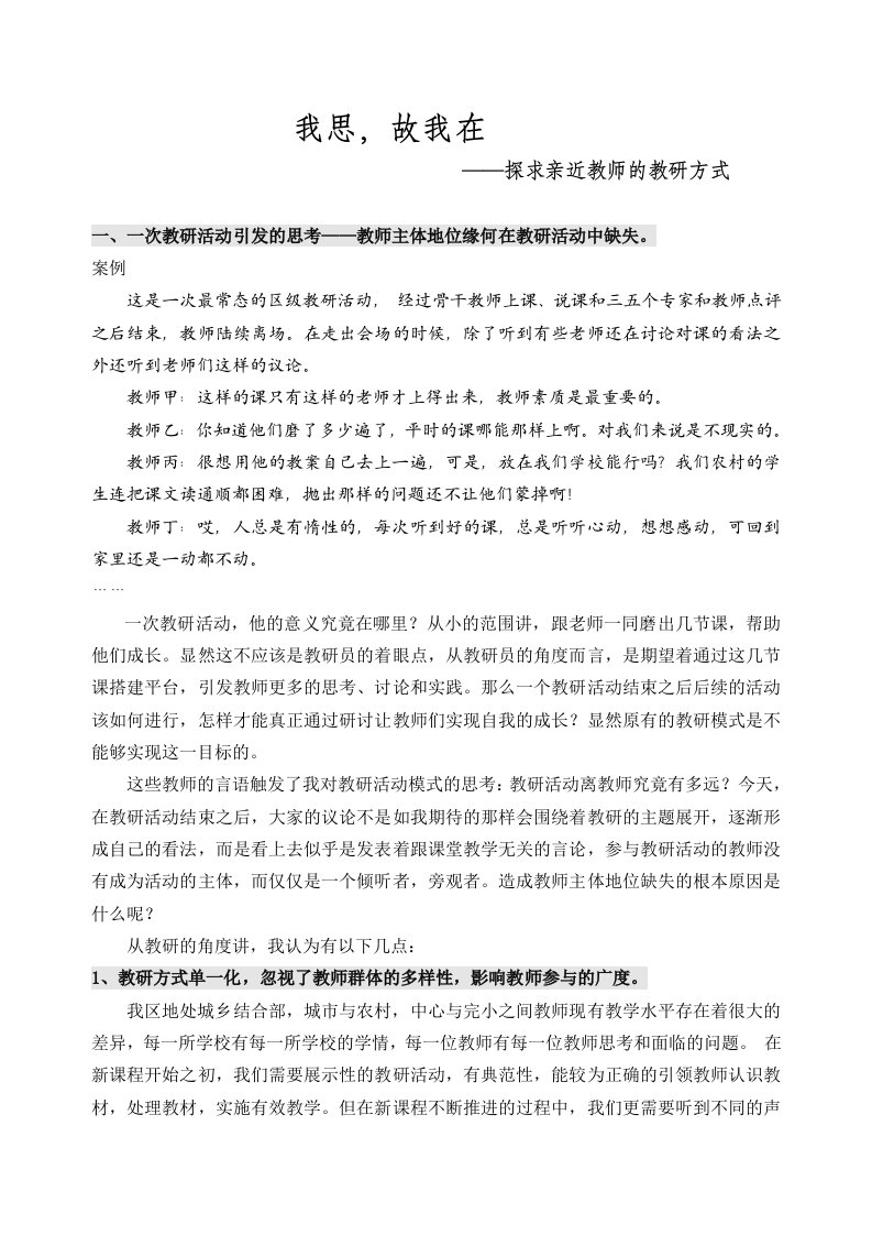 小学语文探求亲近教师的教研方式