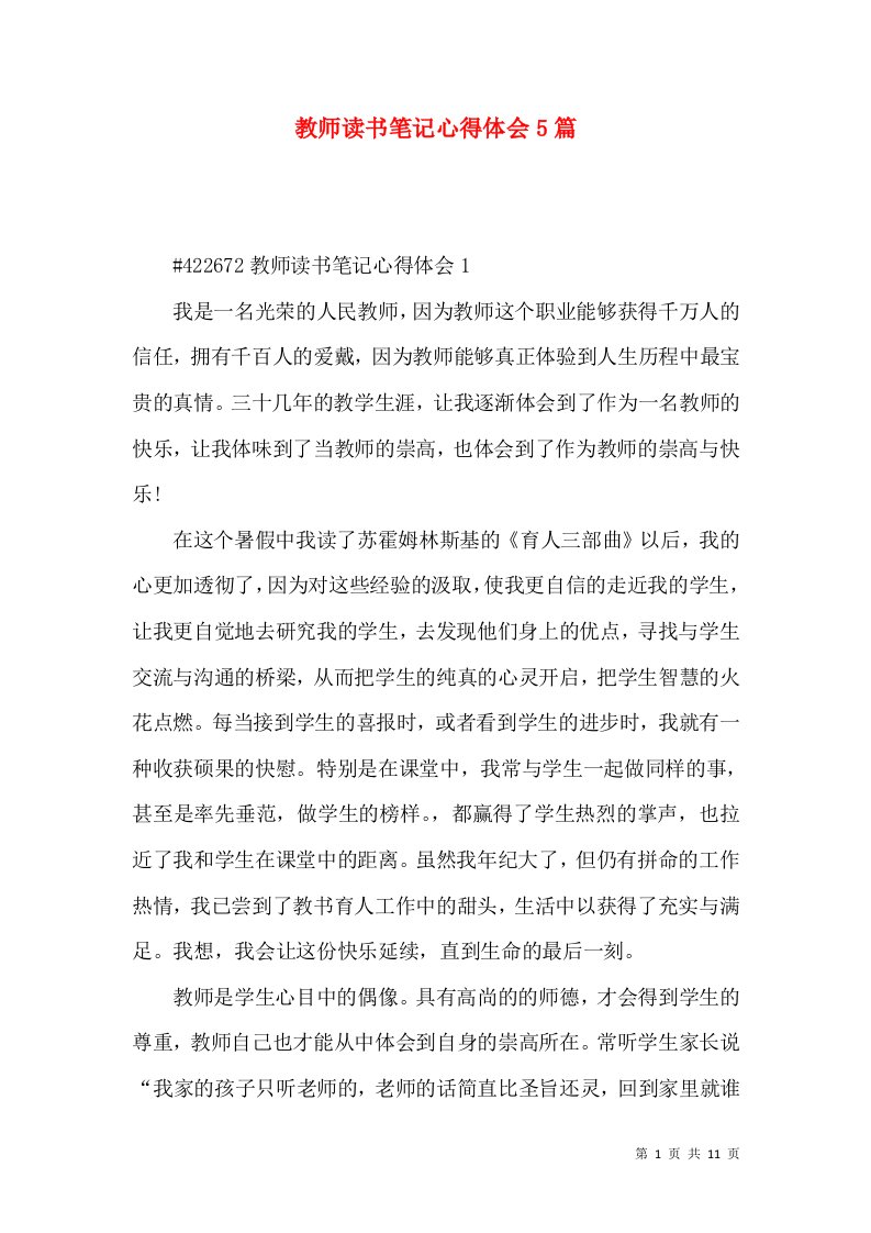 教师读书笔记心得体会5篇