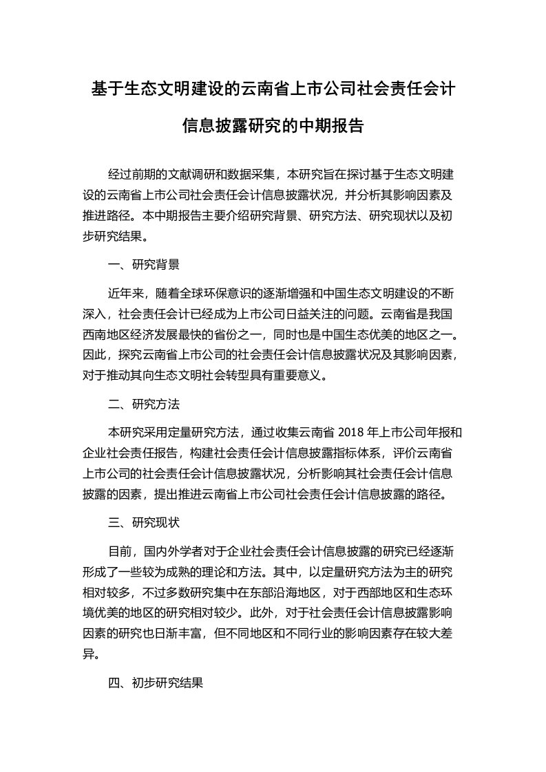 基于生态文明建设的云南省上市公司社会责任会计信息披露研究的中期报告