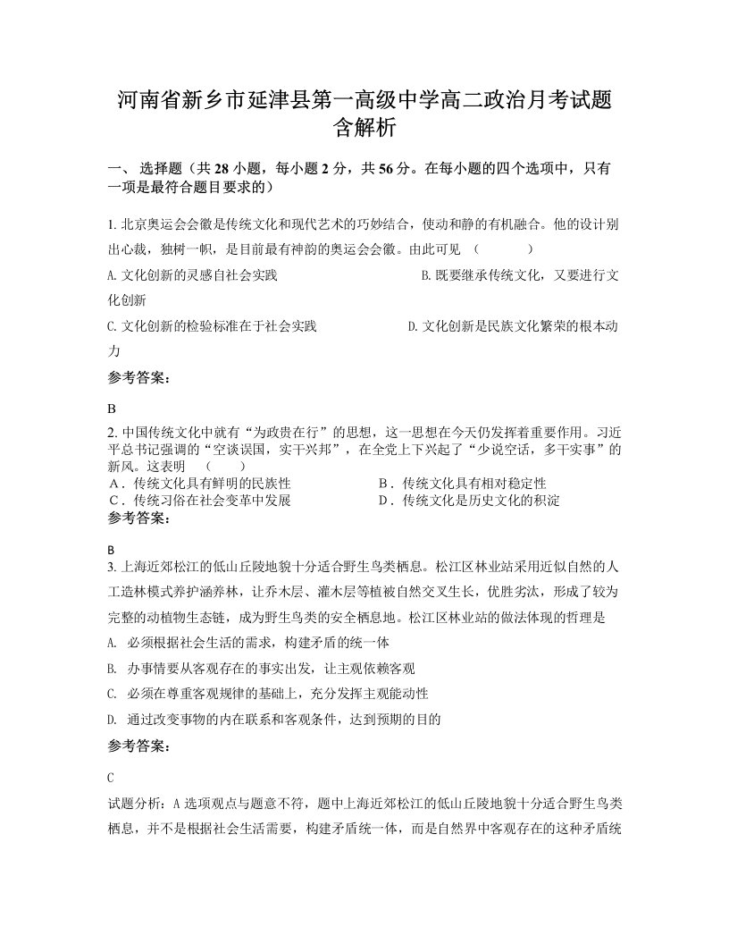 河南省新乡市延津县第一高级中学高二政治月考试题含解析