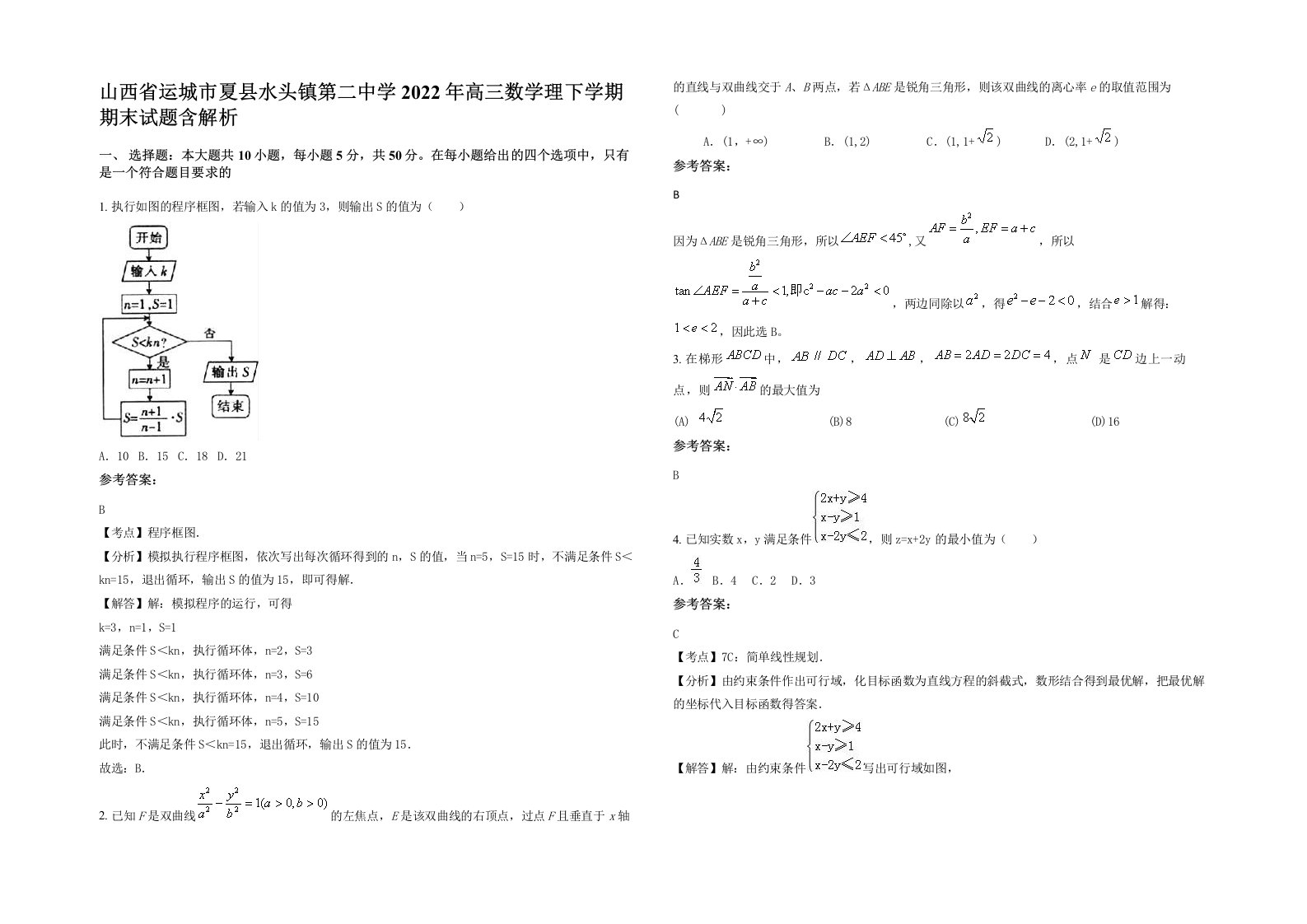 山西省运城市夏县水头镇第二中学2022年高三数学理下学期期末试题含解析