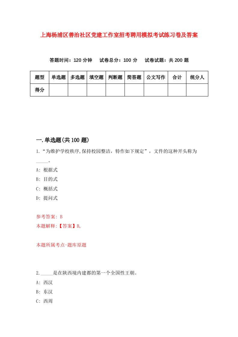 上海杨浦区善治社区党建工作室招考聘用模拟考试练习卷及答案第6版