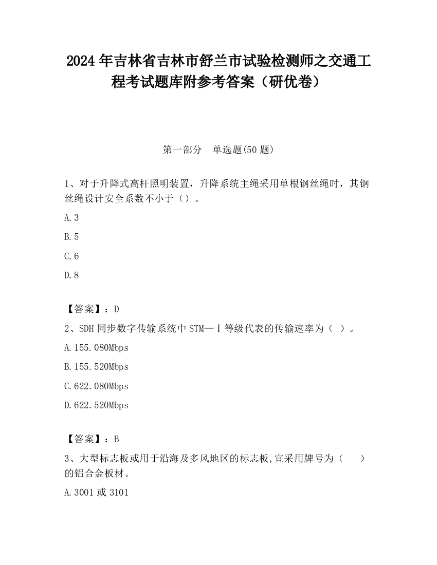 2024年吉林省吉林市舒兰市试验检测师之交通工程考试题库附参考答案（研优卷）