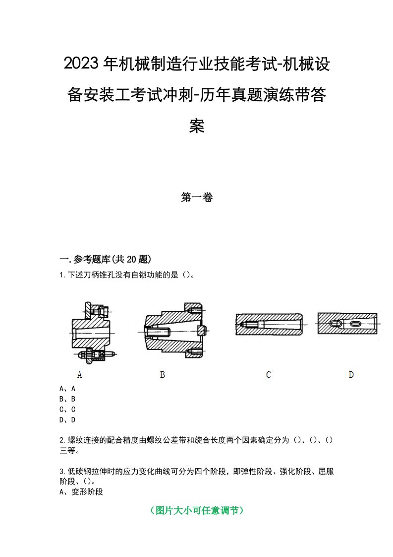 2023年机械制造行业技能考试-机械设备安装工考试冲刺-历年真题演练带答案