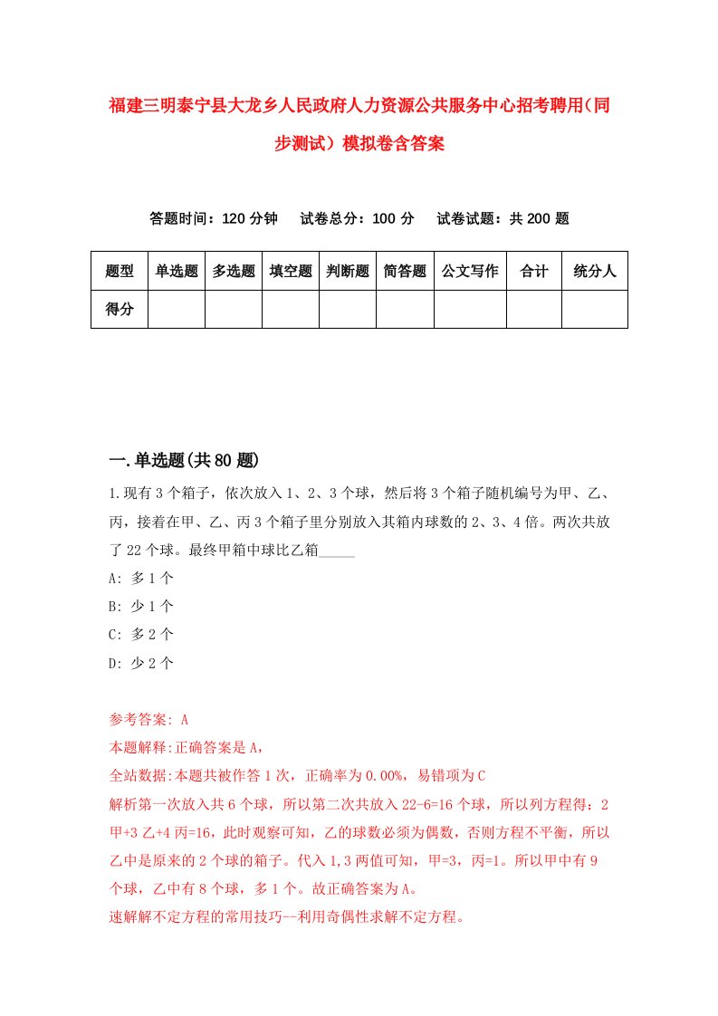 福建三明泰宁县大龙乡人民政府人力资源公共服务中心招考聘用同步测试模拟卷含答案5