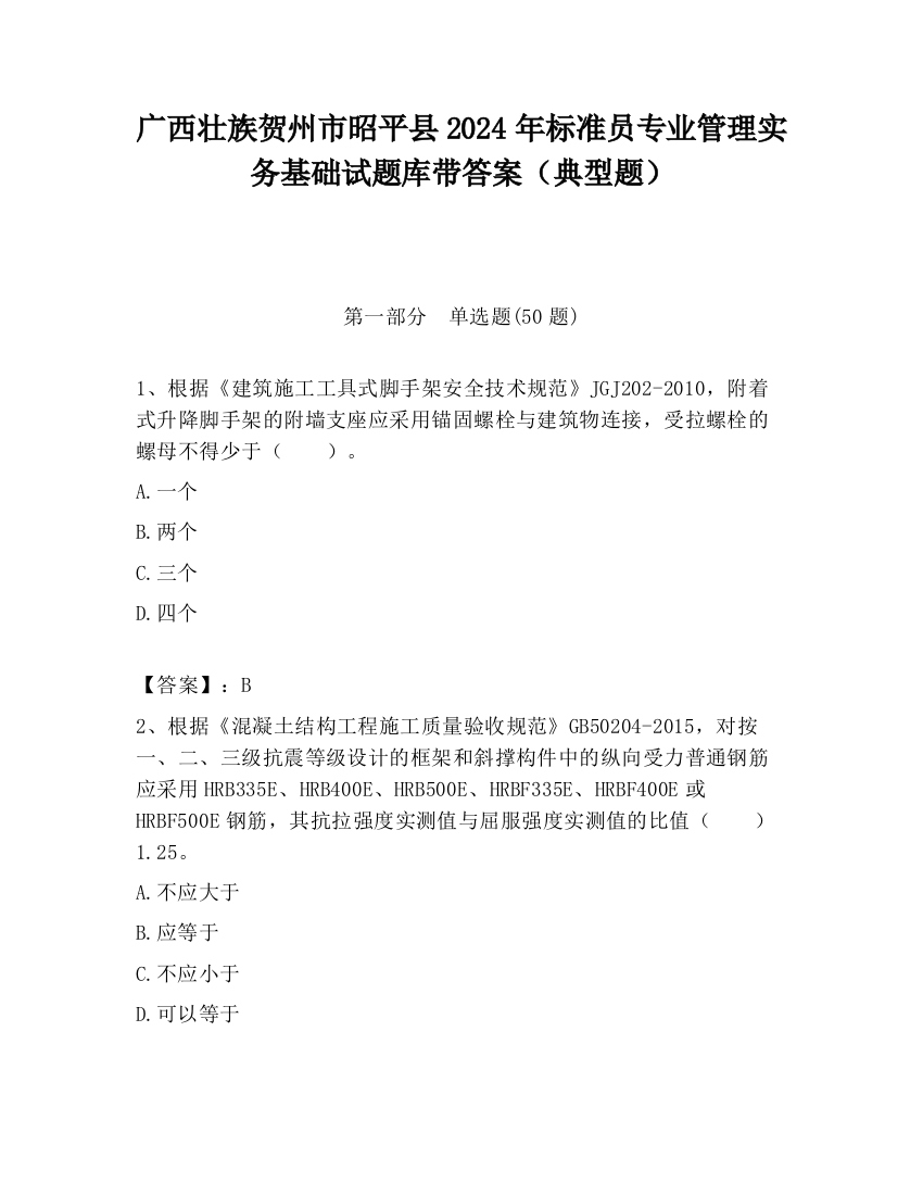 广西壮族贺州市昭平县2024年标准员专业管理实务基础试题库带答案（典型题）