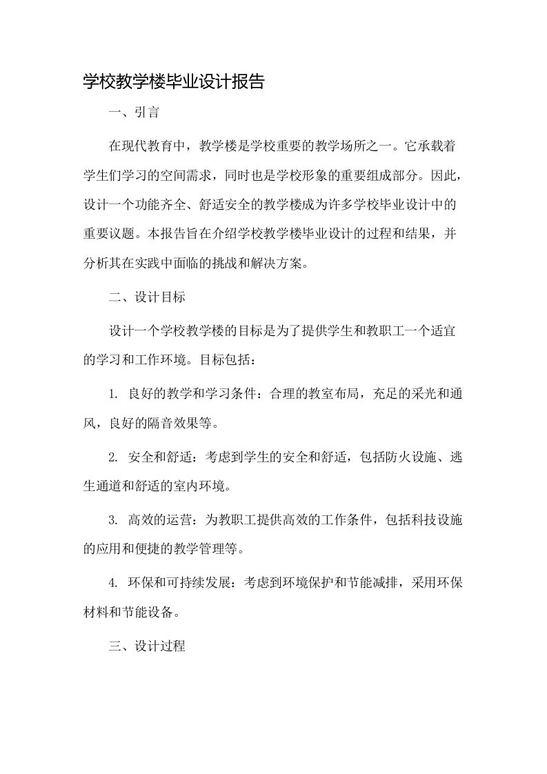 学校教学楼毕业设计报告