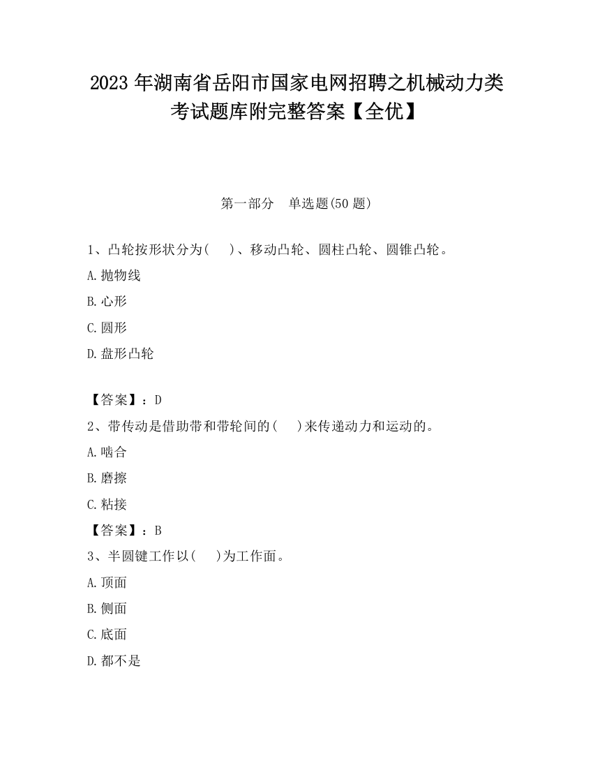 2023年湖南省岳阳市国家电网招聘之机械动力类考试题库附完整答案【全优】