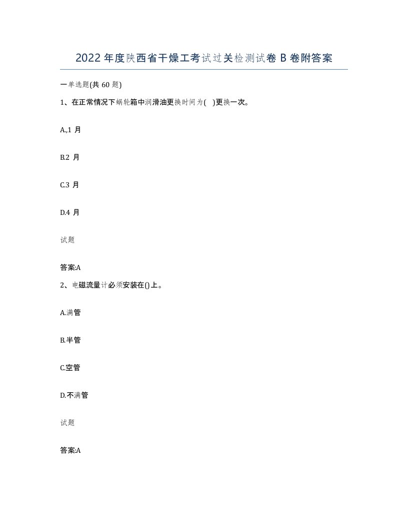 2022年度陕西省干燥工考试过关检测试卷B卷附答案