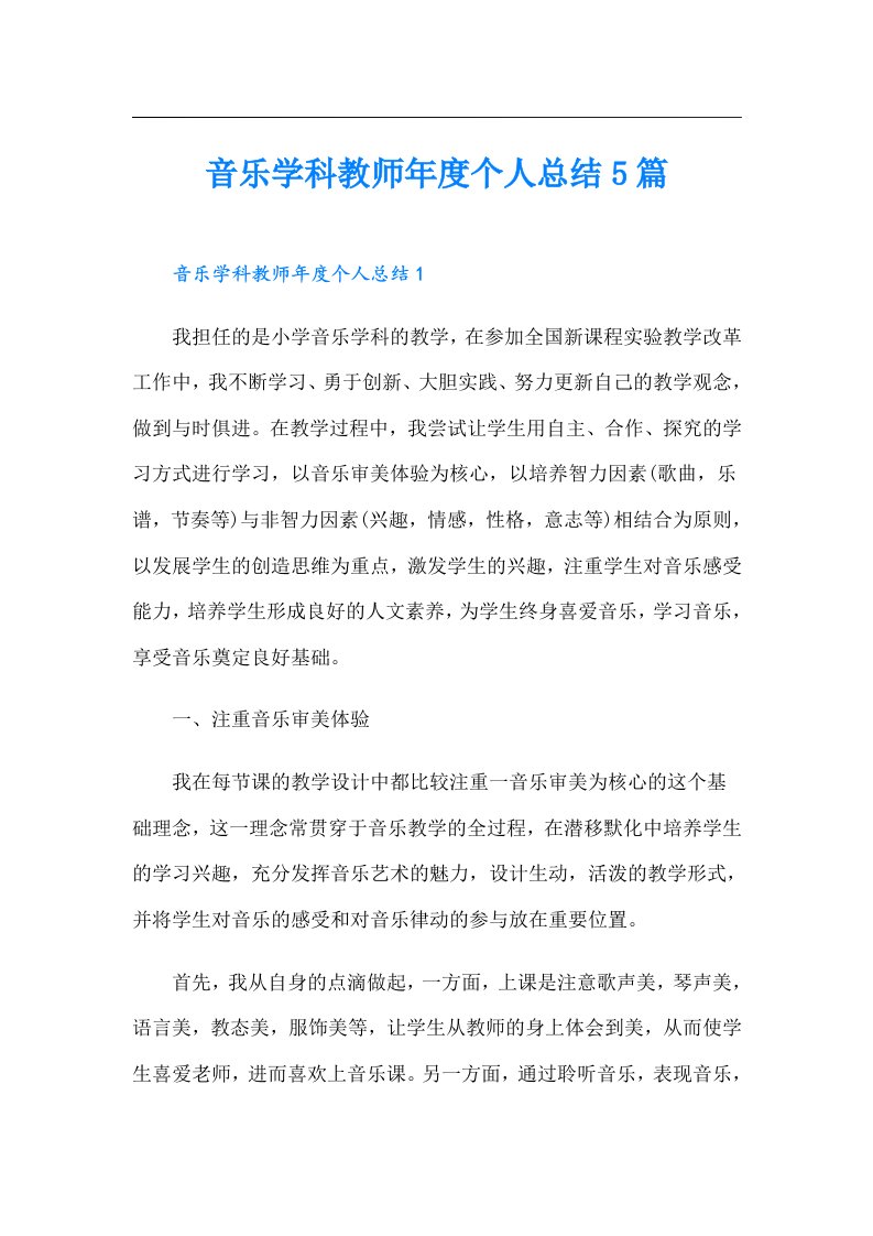 音乐学科教师年度个人总结5篇