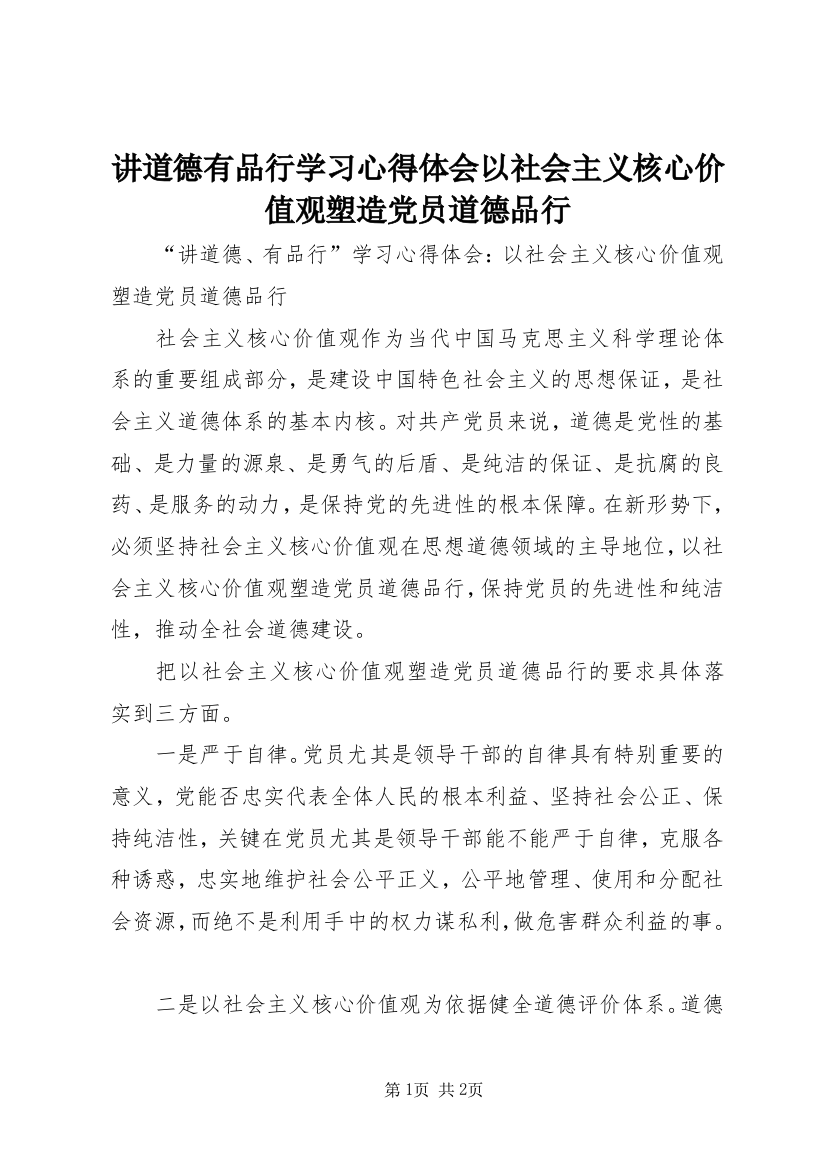 讲道德有品行学习心得体会以社会主义核心价值观塑造党员道德品行