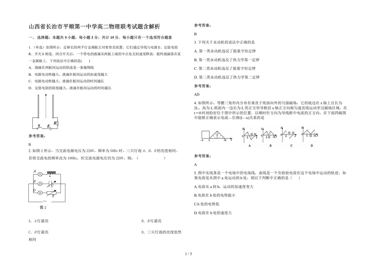 山西省长治市平顺第一中学高二物理联考试题含解析