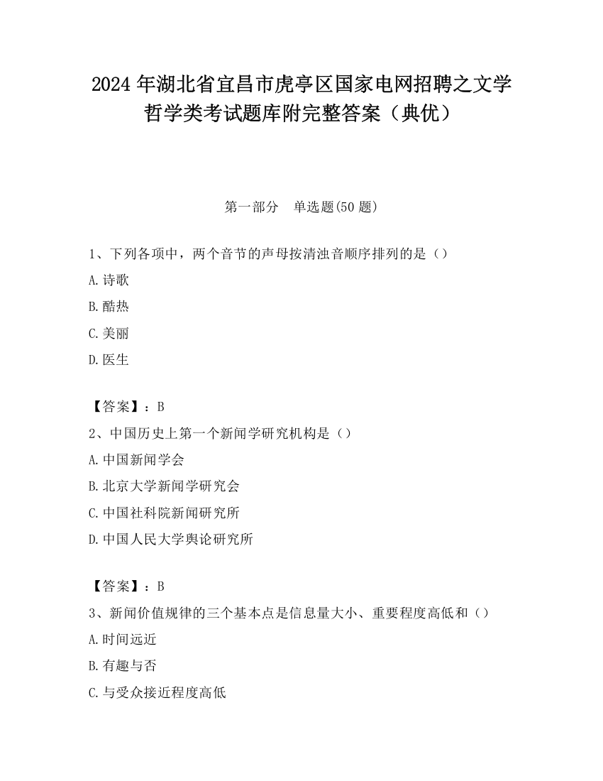 2024年湖北省宜昌市虎亭区国家电网招聘之文学哲学类考试题库附完整答案（典优）