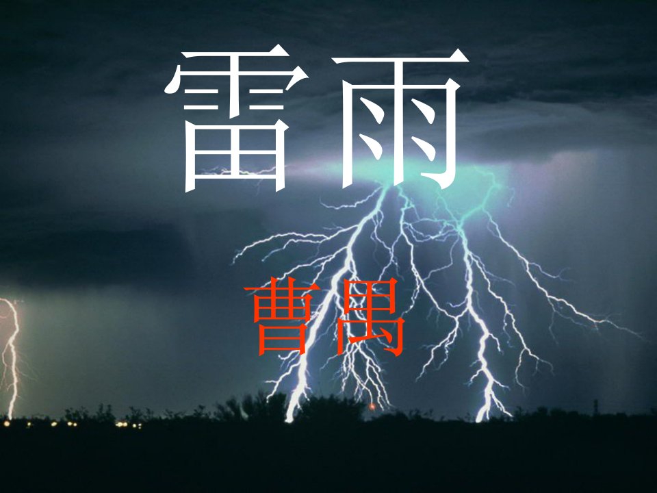 高中《雷雨》完整完整ppt课件