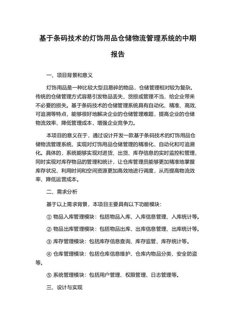 基于条码技术的灯饰用品仓储物流管理系统的中期报告