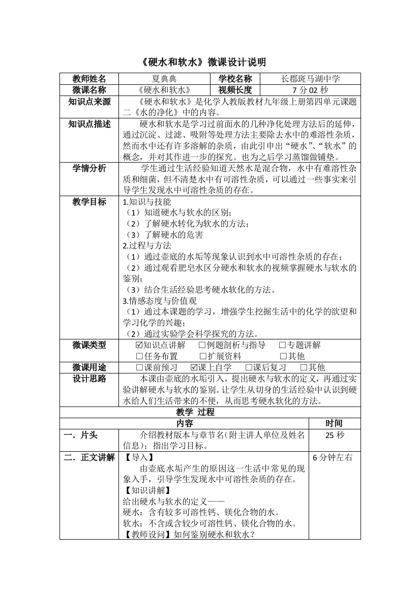 化学+长郡斑马湖中学+夏典典+微课设计说明文档