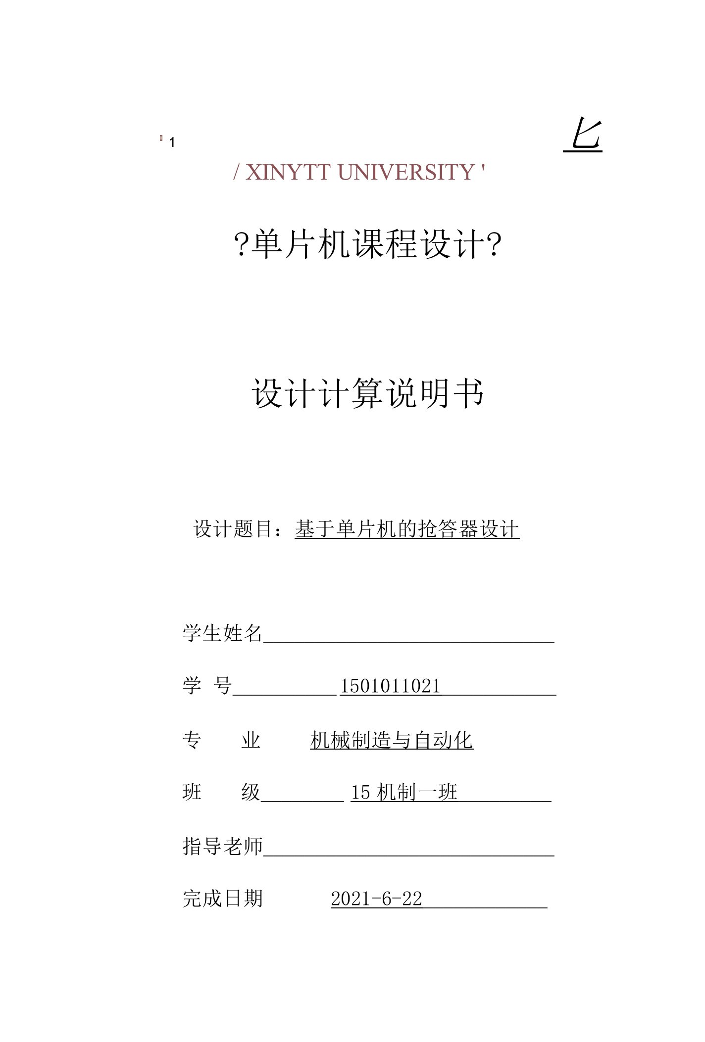 51单片机8位竞赛抢答器课程设计