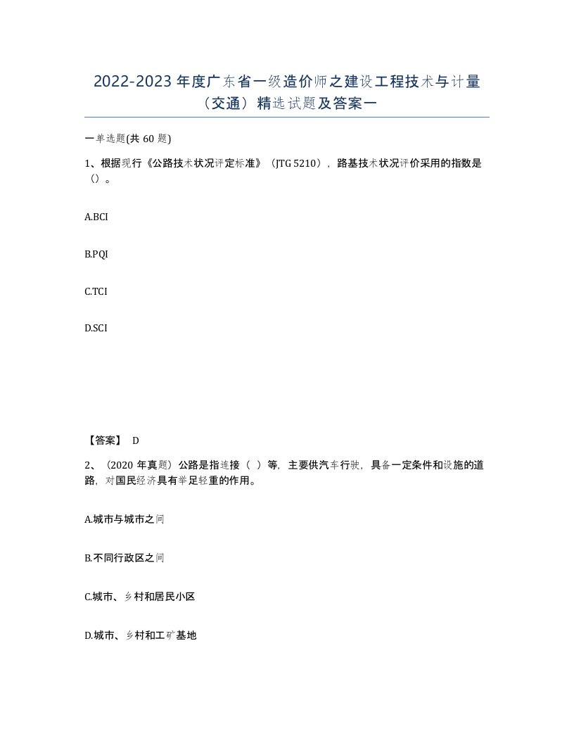 2022-2023年度广东省一级造价师之建设工程技术与计量交通试题及答案一