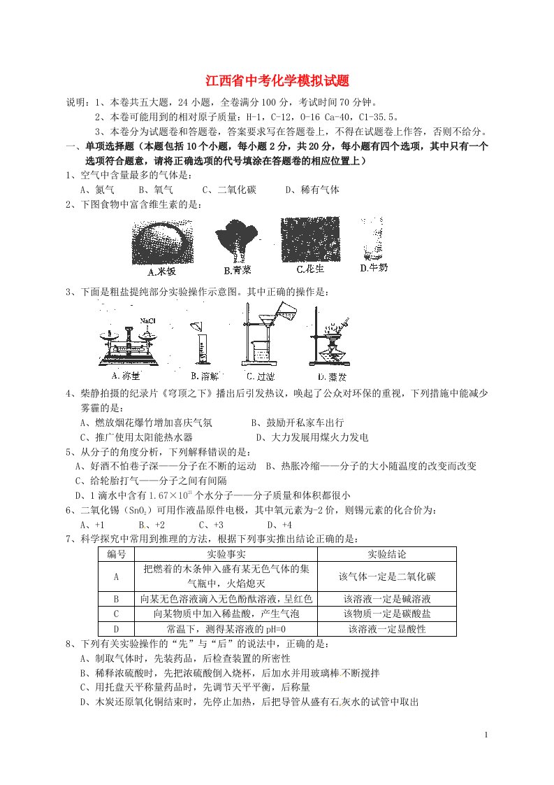 江西省中考化学模拟试题