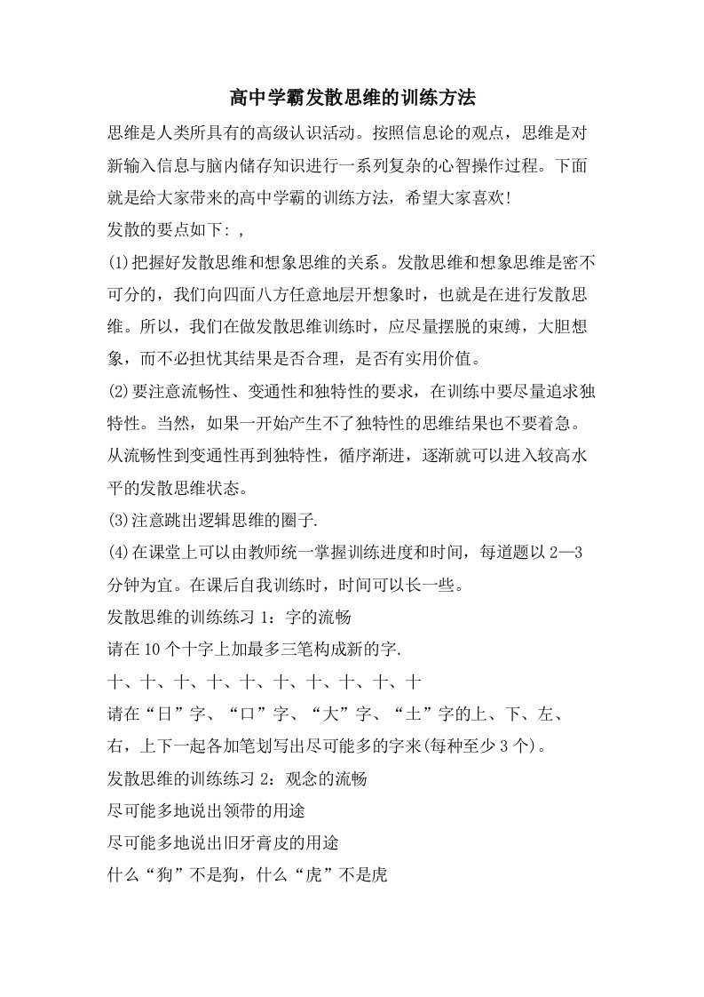 高中学霸发散思维的训练方法