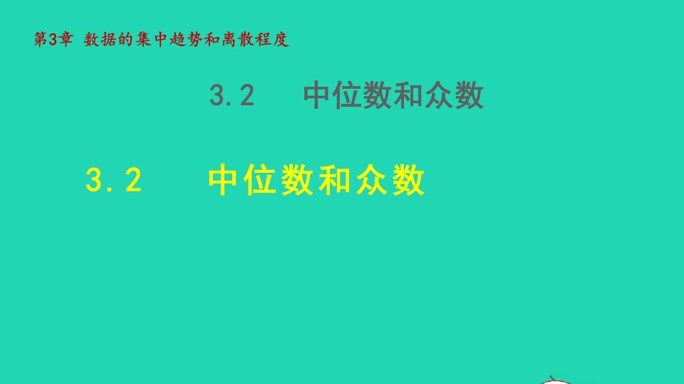 2021秋九年级数学上册第3章数据的集中趋势和离散程度3.2中位数和众数授课课件新版苏科版