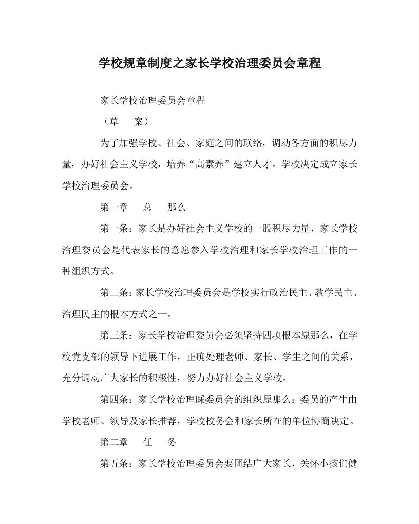 学校规章制度家长学校管理委员会章程