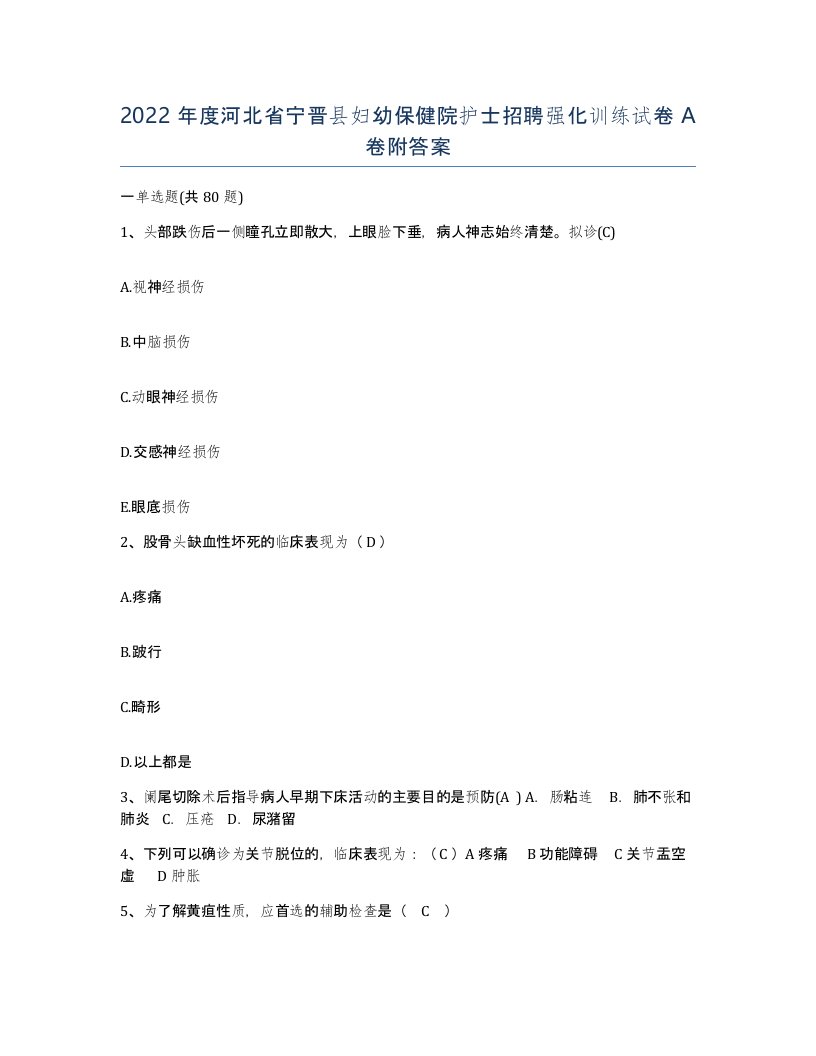 2022年度河北省宁晋县妇幼保健院护士招聘强化训练试卷A卷附答案