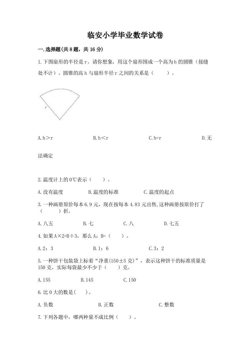 临安小学毕业数学试卷及参考答案（达标题）