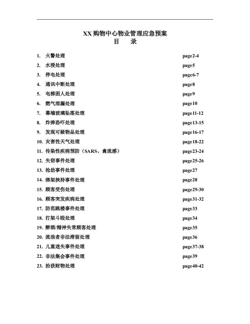 购物中心物业管理应急预案