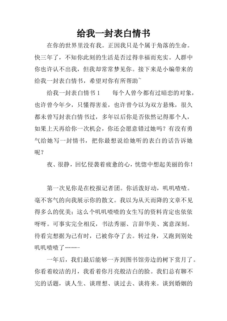 给我一封表白情书.docx