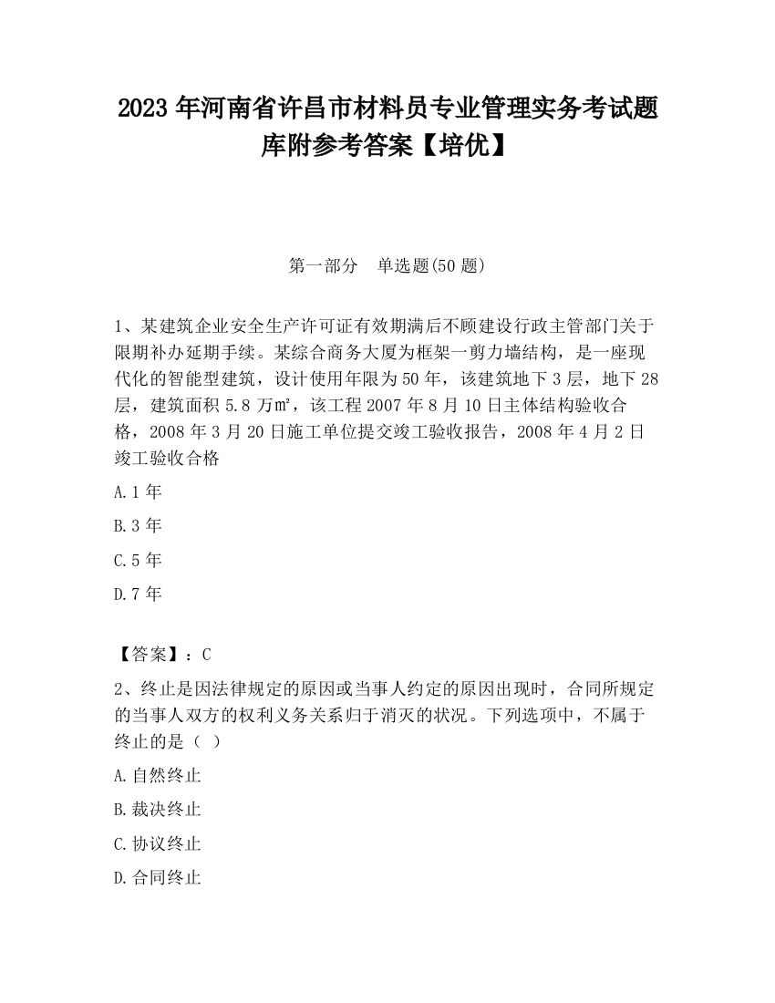 2023年河南省许昌市材料员专业管理实务考试题库附参考答案【培优】