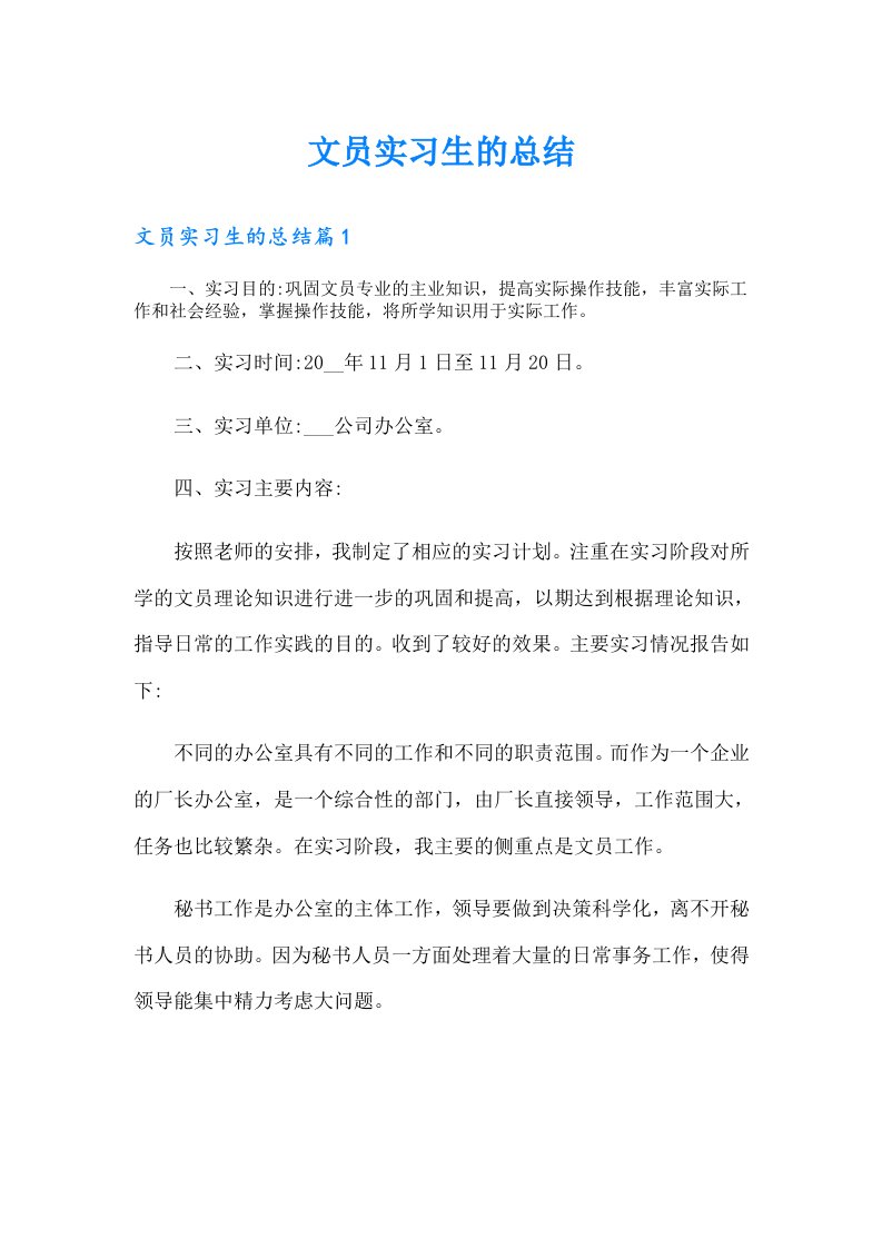 文员实习生的总结