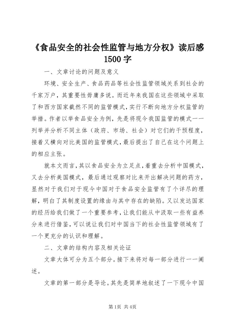 《食品安全的社会性监管与地方分权》读后感500字